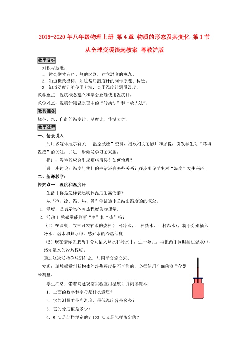 2019-2020年八年级物理上册 第4章 物质的形态及其变化 第1节 从全球变暖谈起教案 粤教沪版.doc_第1页