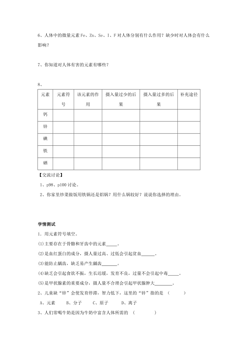 2019春九年级化学下册 第十二单元 化学与生活 课题2 化学元素与人体健康学案（新版）新人教版.doc_第2页