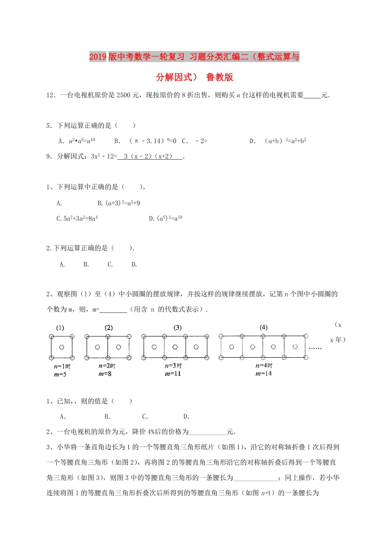 2019版中考数学一轮复习 习题分类汇编二（整式运算与分解因式） 鲁教版.doc_第1页