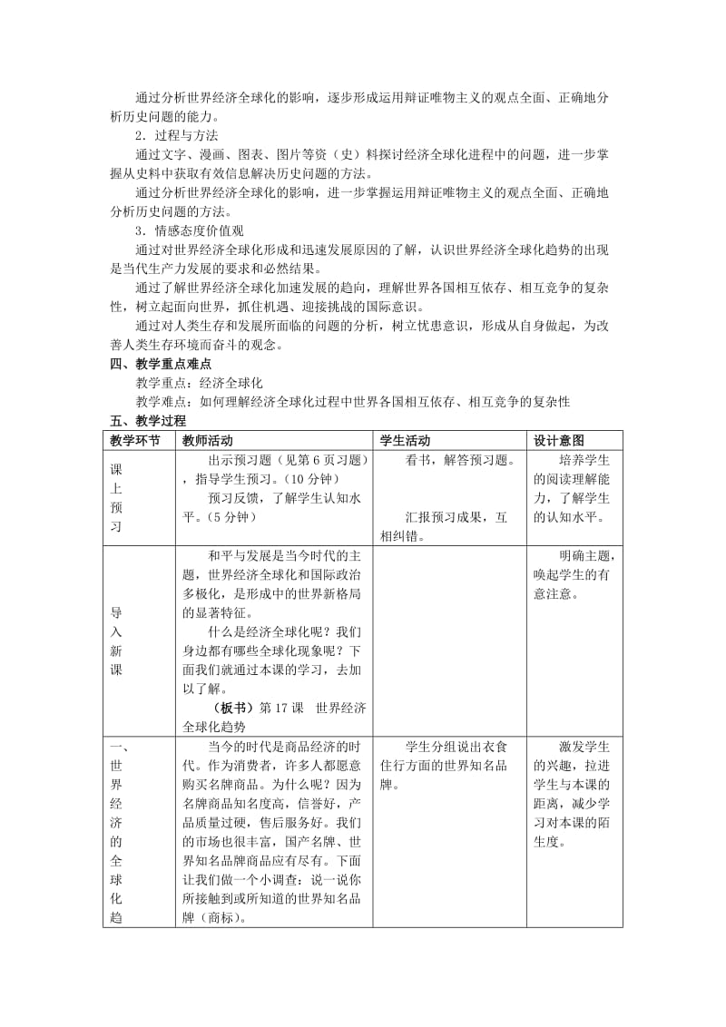 2019-2020年九年级历史下册《世界经济全球化的趋势》教案 岳麓版.doc_第2页