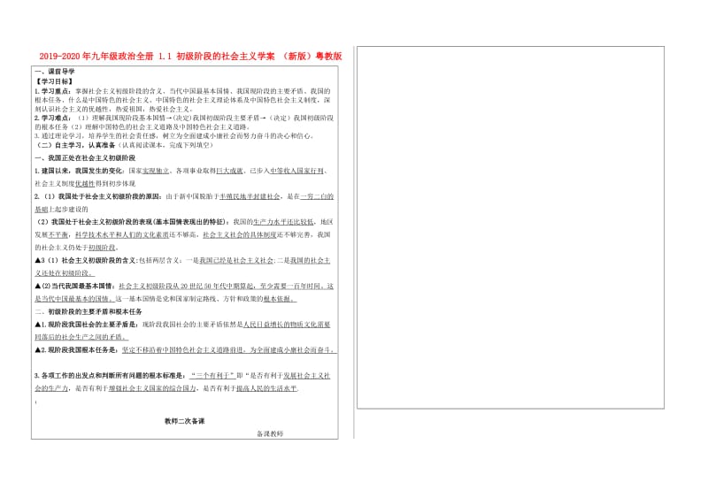 2019-2020年九年级政治全册 1.1 初级阶段的社会主义学案 （新版）粤教版.doc_第1页