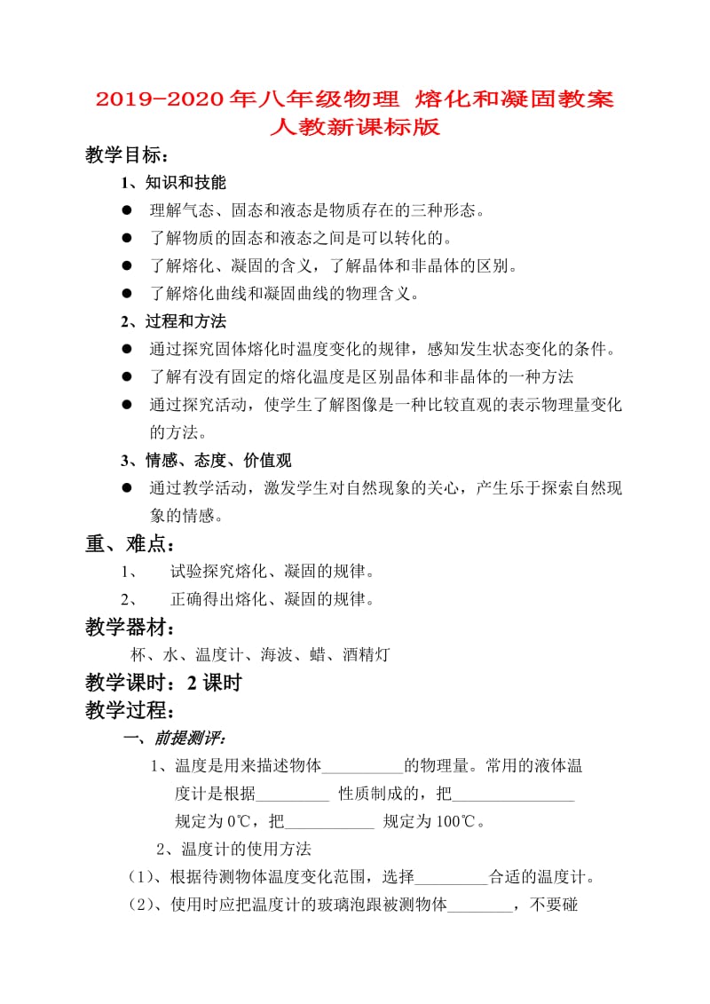 2019-2020年八年级物理 熔化和凝固教案 人教新课标版.doc_第1页