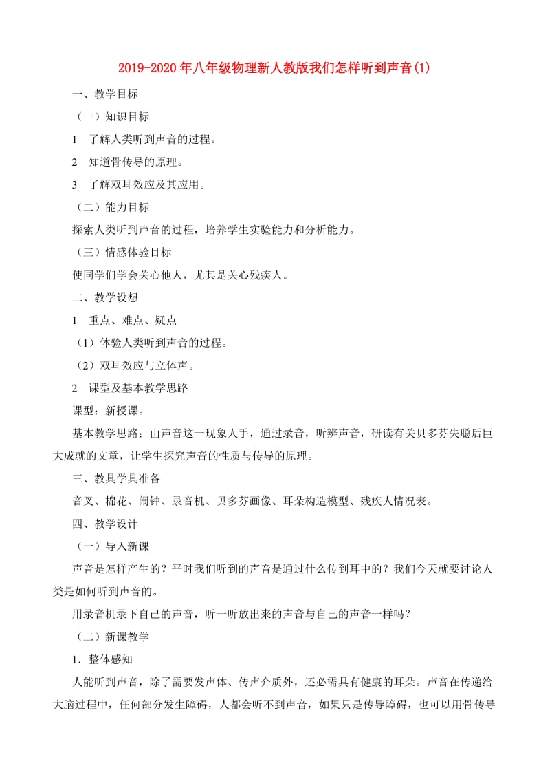 2019-2020年八年级物理新人教版我们怎样听到声音(1).doc_第1页