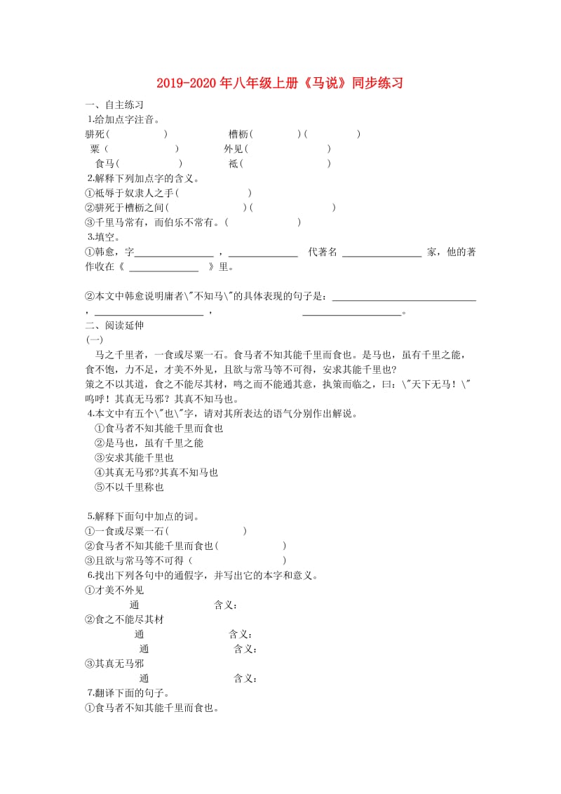 2019-2020年八年级上册《马说》同步练习.doc_第1页