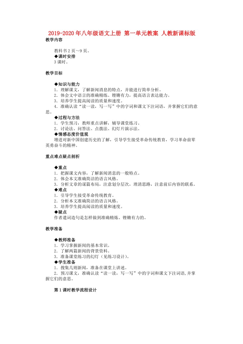 2019-2020年八年级语文上册 第一单元教案 人教新课标版.doc_第1页