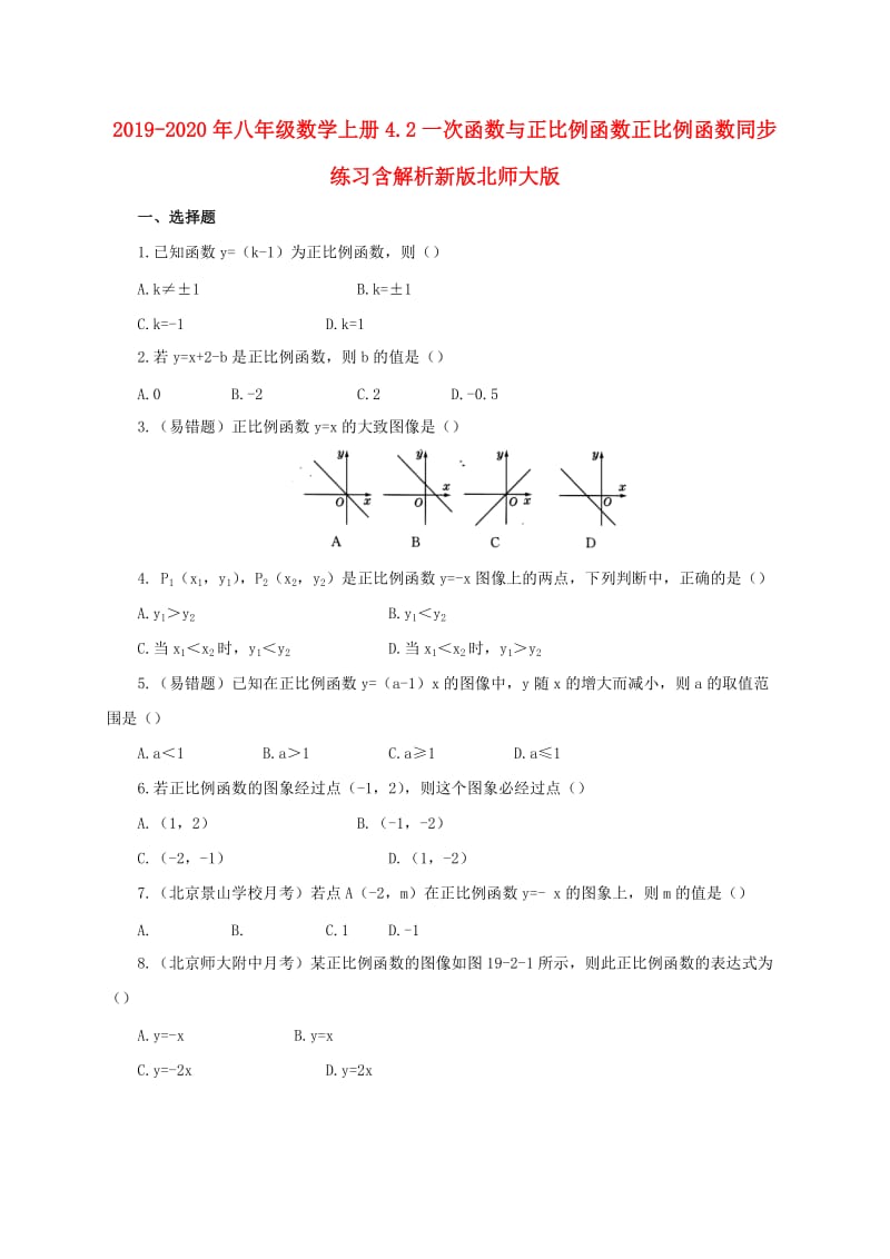 2019-2020年八年级数学上册4.2一次函数与正比例函数正比例函数同步练习含解析新版北师大版.doc_第1页