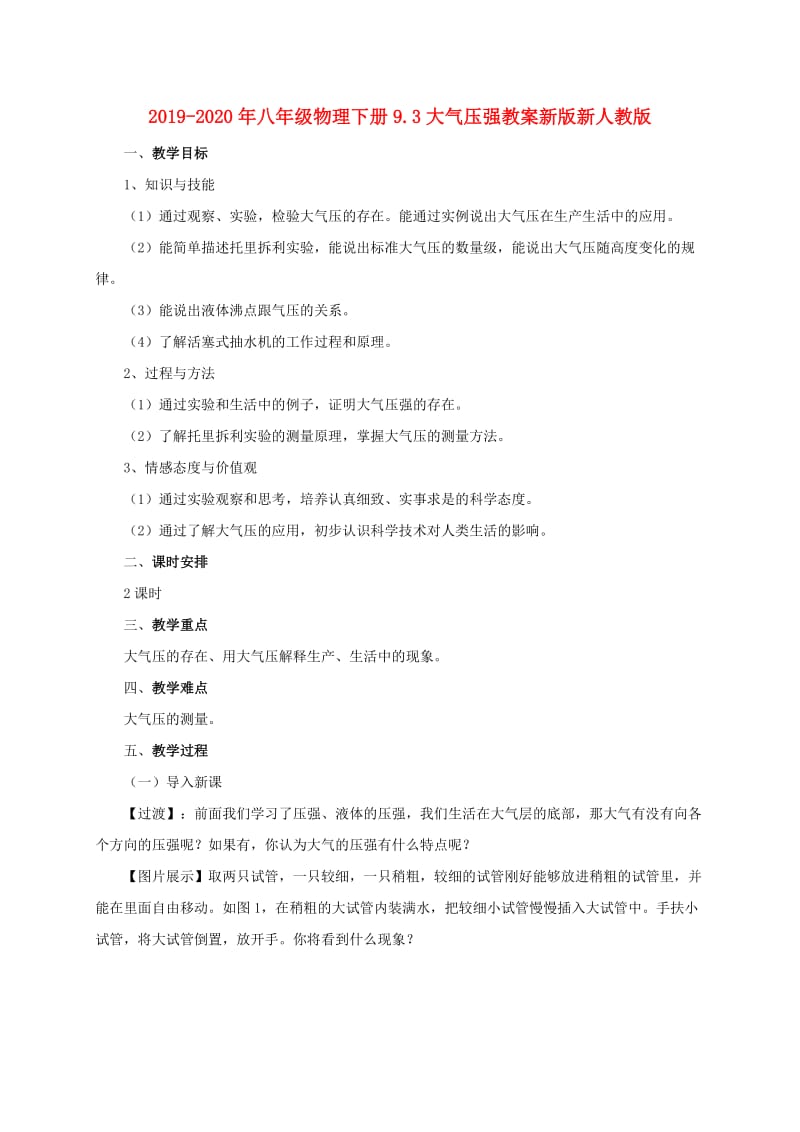 2019-2020年八年级物理下册9.3大气压强教案新版新人教版.doc_第1页