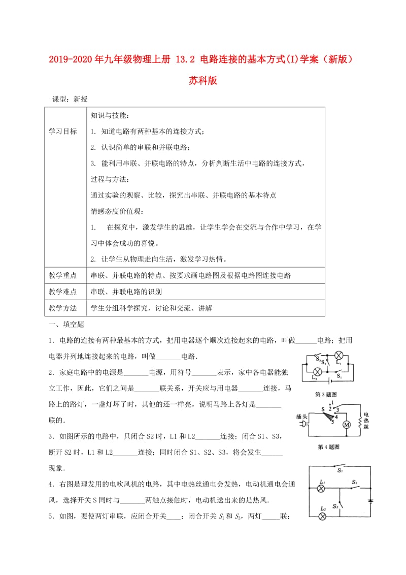 2019-2020年九年级物理上册 13.2 电路连接的基本方式(I)学案（新版）苏科版.doc_第1页