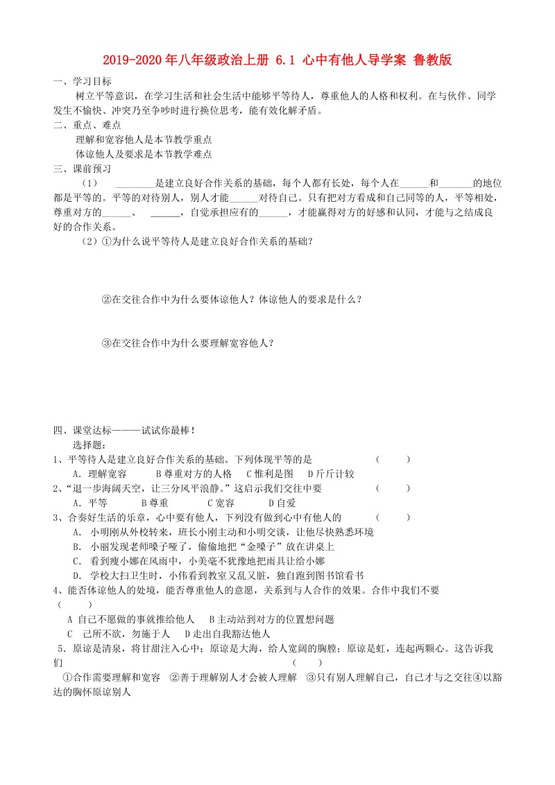 2019-2020年八年级政治上册 6.1 心中有他人导学案 鲁教版.doc_第1页