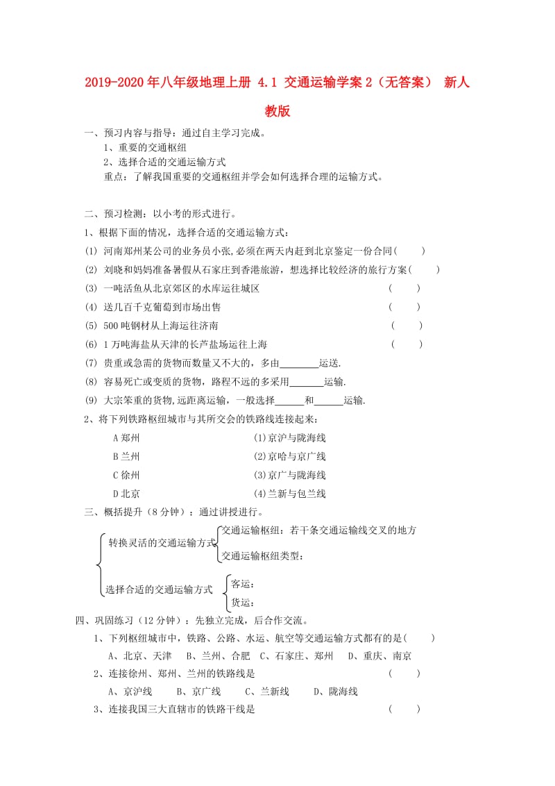 2019-2020年八年级地理上册 4.1 交通运输学案2（无答案） 新人教版.doc_第1页