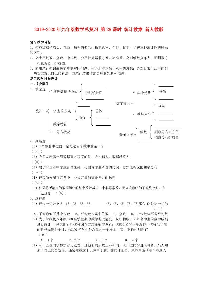 2019-2020年九年级数学总复习 第28课时 统计教案 新人教版.doc_第1页