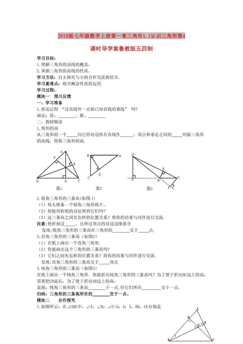 2019版七年级数学上册第一章三角形1.1认识三角形第4课时导学案鲁教版五四制.doc_第1页