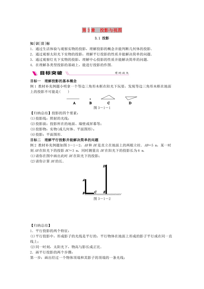 2018-2019学年九年级数学下册 第3章 投影与视图 3.1 投影同步练习 （新版）湘教版.doc_第1页