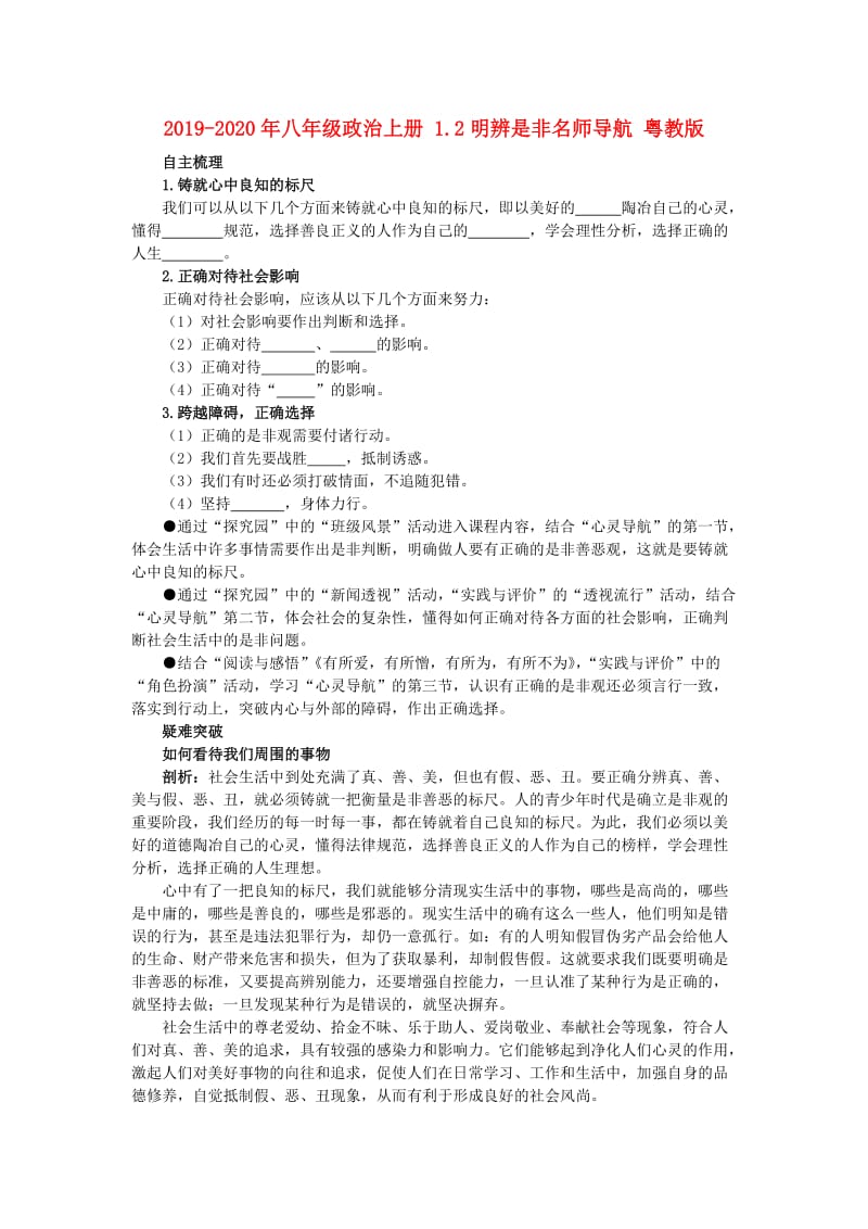 2019-2020年八年级政治上册 1.2明辨是非名师导航 粤教版.doc_第1页