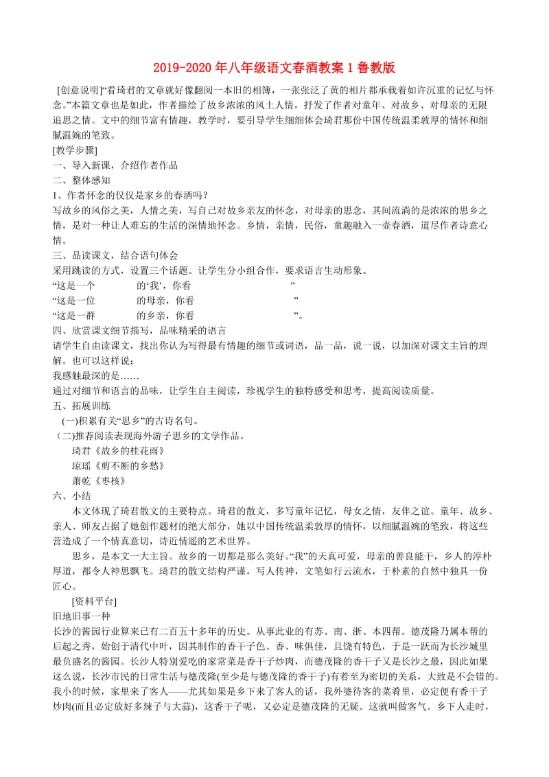 2019-2020年八年级语文春酒教案1鲁教版.doc_第1页