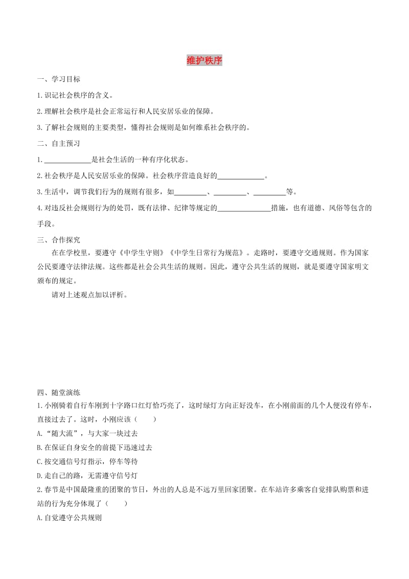 八年级道德与法治上册第二单元遵守社会规则第三课社会生活离不开规则第1框维护秩序学案新人教版.doc_第1页