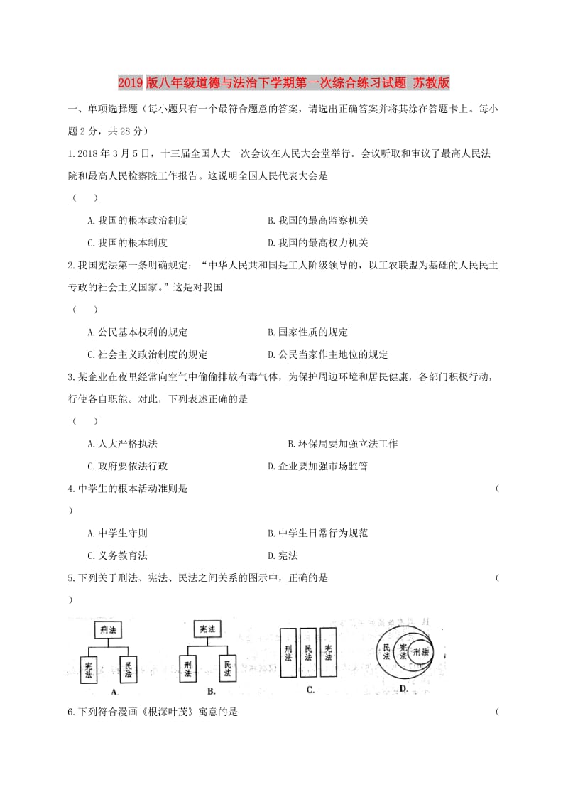 2019版八年级道德与法治下学期第一次综合练习试题 苏教版.doc_第1页