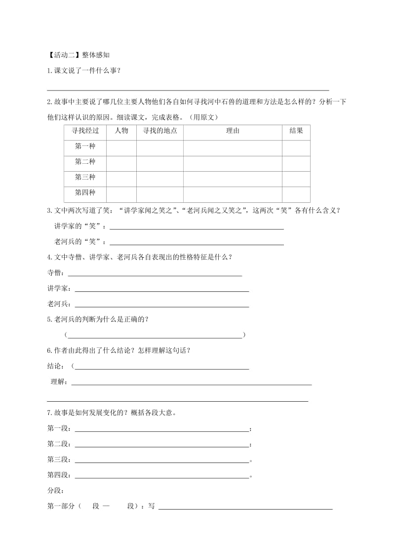 天津市宁河区七年级语文下册 第六单元 24河中石兽学案 新人教版.doc_第3页