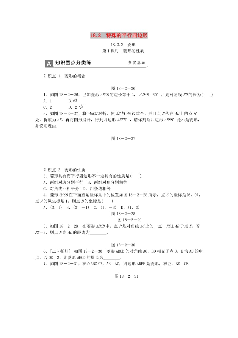 (春)八年级数学下册 第十八章 平行四边形 18.2.2 菱形 第1课时 菱形的性质同步练习 （新版）新人教版.doc_第1页