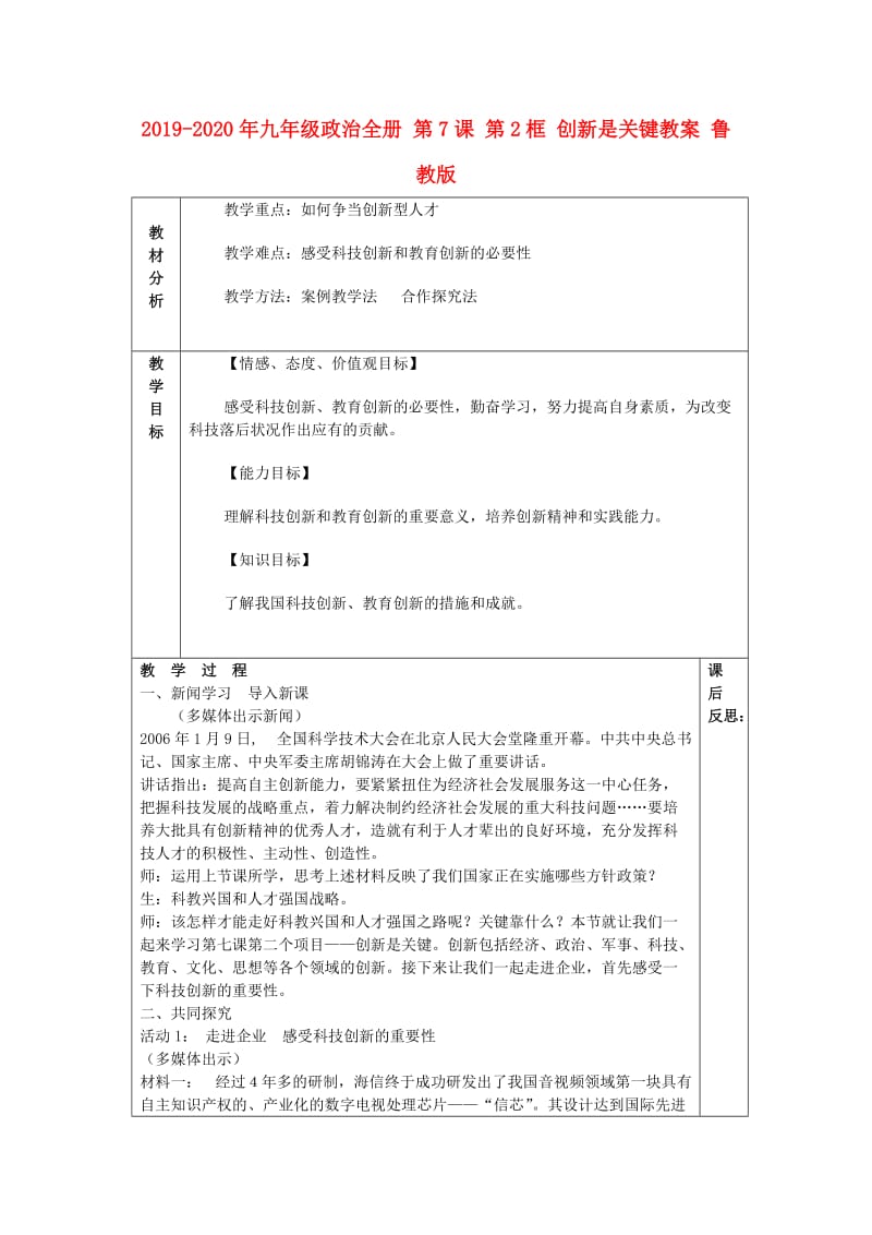 2019-2020年九年级政治全册 第7课 第2框 创新是关键教案 鲁教版.doc_第1页