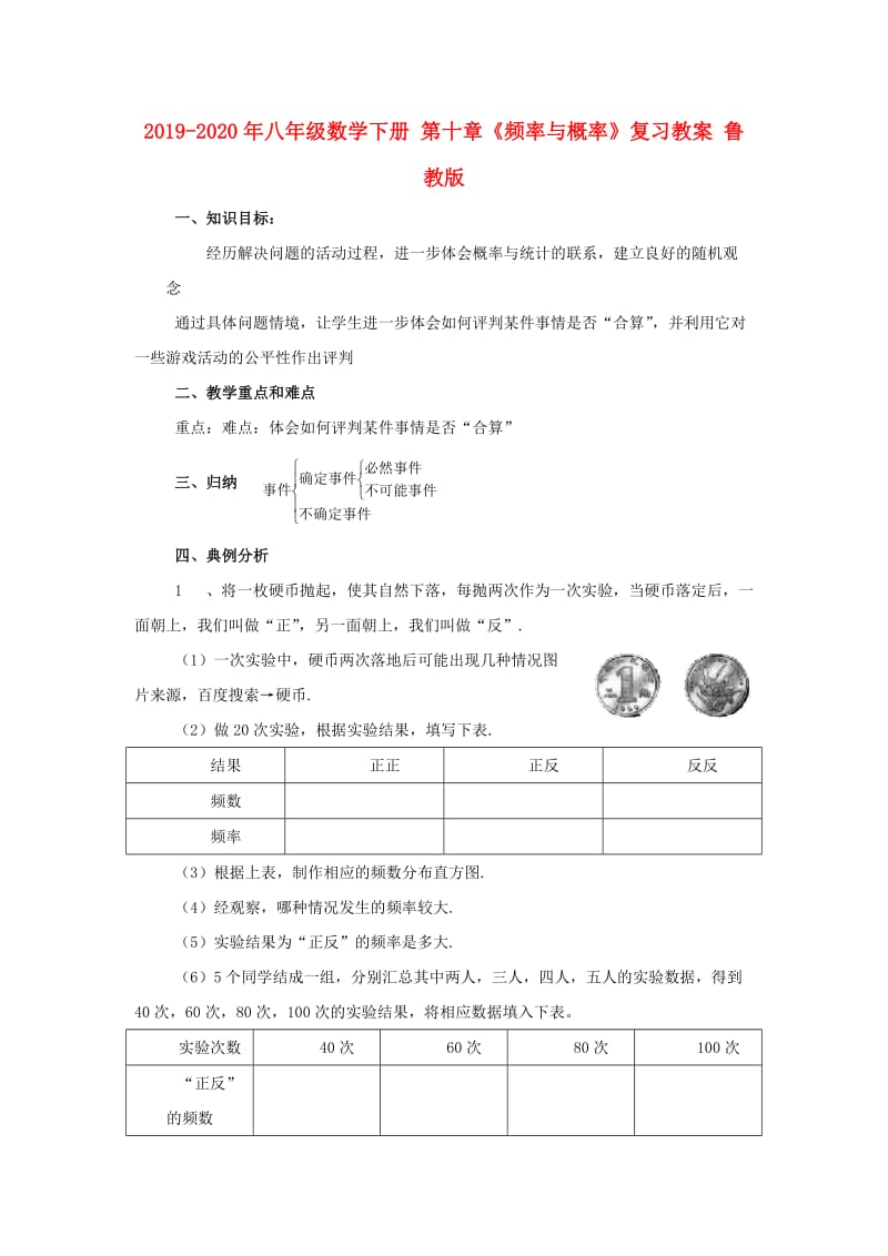 2019-2020年八年级数学下册 第十章《频率与概率》复习教案 鲁教版.doc_第1页