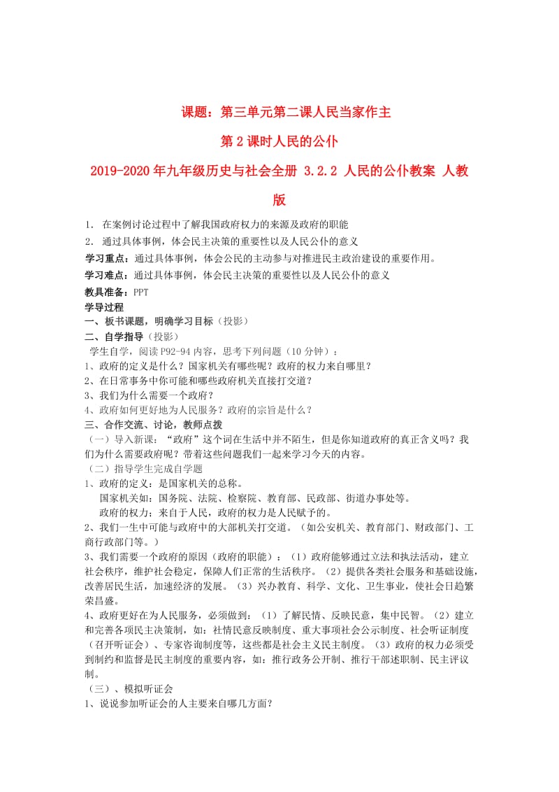 2019-2020年九年级历史与社会全册 3.2.2 人民的公仆教案 人教版.doc_第1页