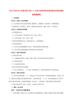 2019-2020年八年級(jí)生物下冊(cè)7.3人類與自然界的協(xié)調(diào)發(fā)展導(dǎo)學(xué)案含解析新版冀教版.doc