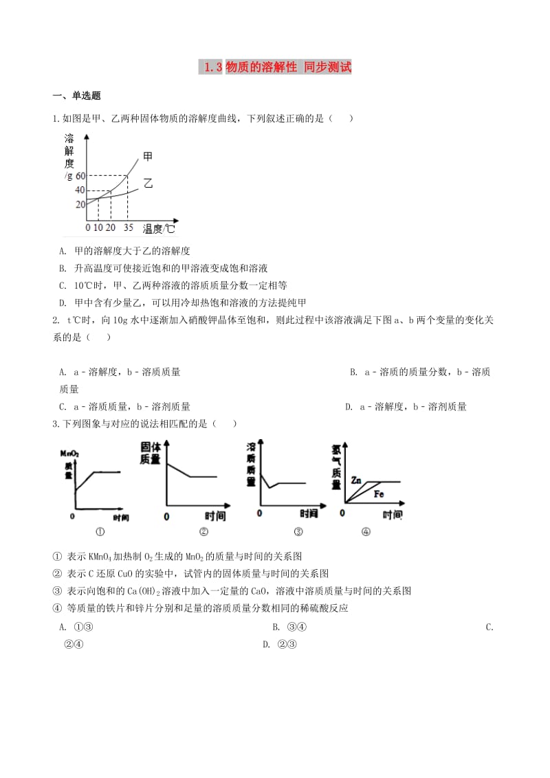 九年级化学全册 第一单元 溶液 1.3 物质的溶解性同步测试 （新版）鲁教版五四制.doc_第1页