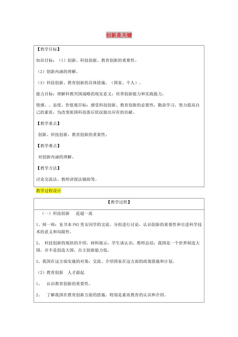 九年级政治全册第3单元关注国家的发展第七课走科教兴国之路第2框创新是关键教案鲁教版.doc_第1页