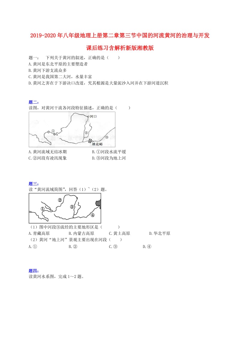 2019-2020年八年级地理上册第二章第三节中国的河流黄河的治理与开发课后练习含解析新版湘教版.doc_第1页