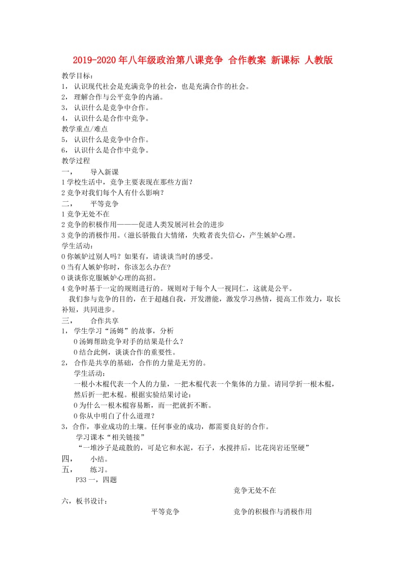 2019-2020年八年级政治第八课竞争 合作教案 新课标 人教版.doc_第1页