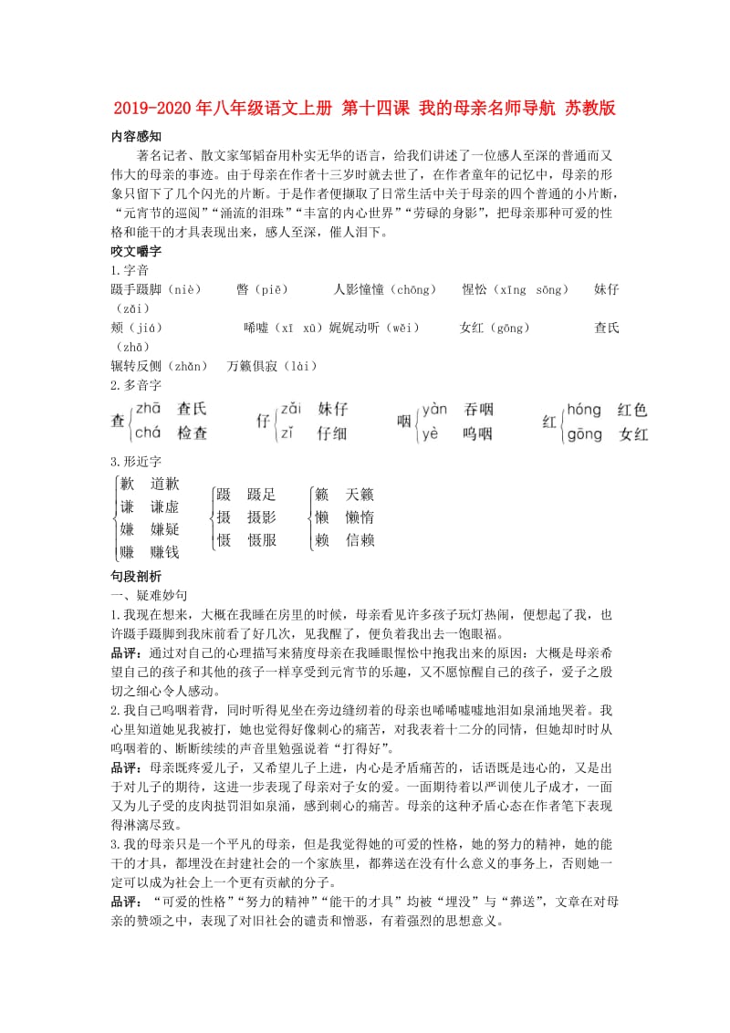 2019-2020年八年级语文上册 第十四课 我的母亲名师导航 苏教版.doc_第1页