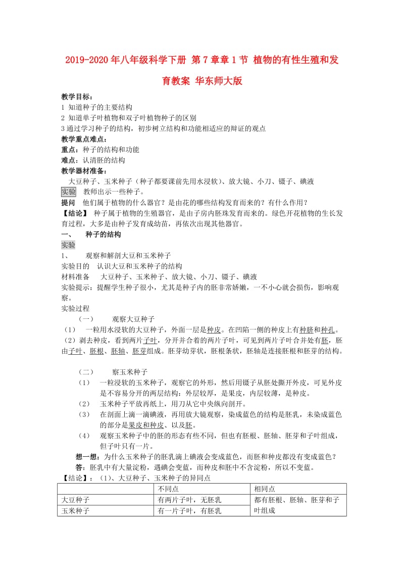 2019-2020年八年级科学下册 第7章章1节 植物的有性生殖和发育教案 华东师大版.doc_第1页