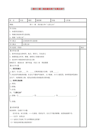 內(nèi)蒙古鄂爾多斯市達(dá)拉特旗七年級(jí)歷史上冊(cè)第11課西漢建立和“文景之治”學(xué)案無答案新人教版.doc