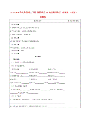 2019-2020年九年級(jí)語(yǔ)文下冊(cè) 第四單元 15《魚(yú)我所欲也》教學(xué)案 （新版）蘇教版.doc