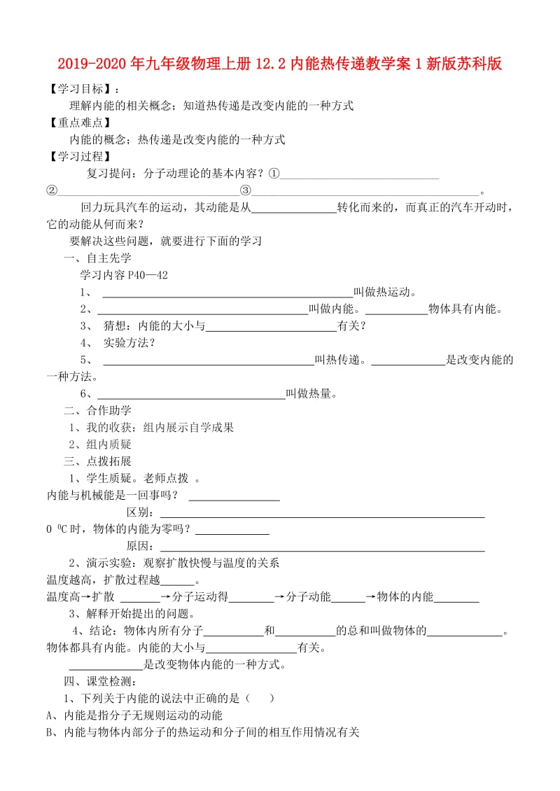 2019-2020年九年级物理上册12.2内能热传递教学案1新版苏科版.doc_第1页