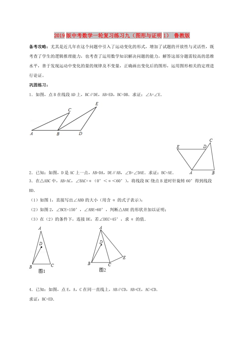 2019版中考数学一轮复习练习九（图形与证明1） 鲁教版.doc_第1页