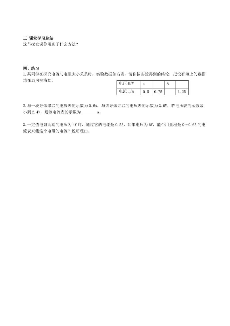 2019-2020年九年级物理全册 探究电阻上的电流跟两端电压的关系学案 新人教版.doc_第3页