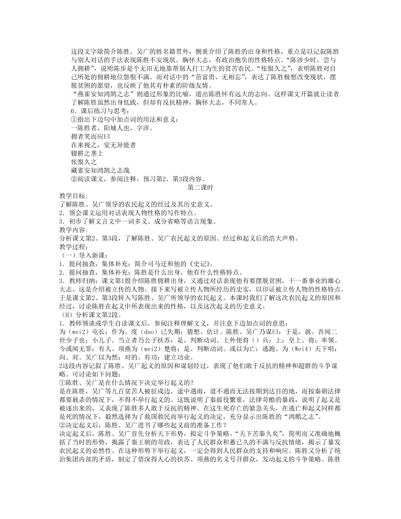 2019-2020年九年级语文上册 陈涉世家教案4 人教新课标版.doc_第2页