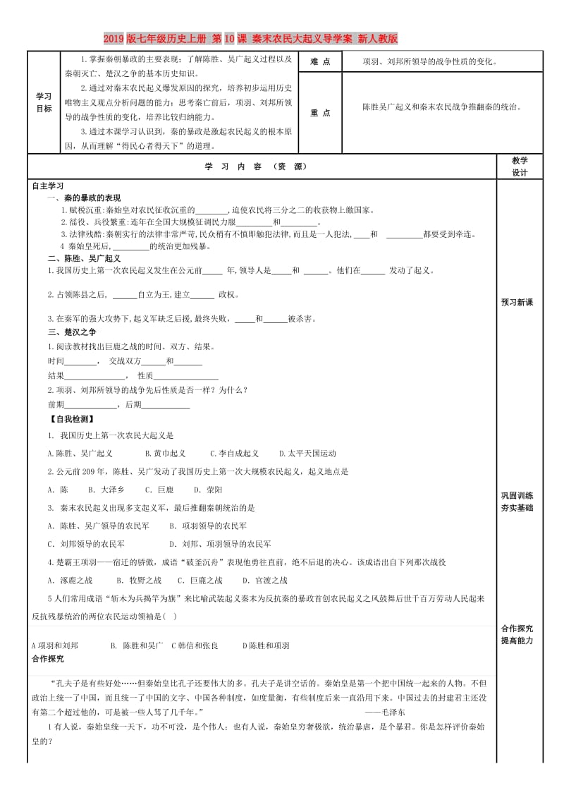 2019版七年级历史上册 第10课 秦末农民大起义导学案 新人教版.doc_第1页