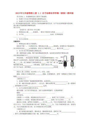 2019年九年級物理上冊 1.1 分子動理論導學案（新版）教科版.doc