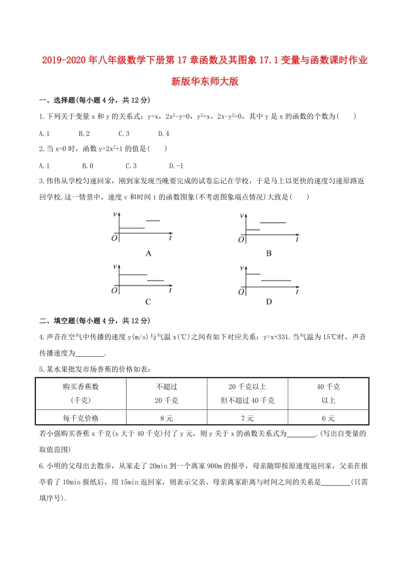 2019-2020年八年级数学下册第17章函数及其图象17.1变量与函数课时作业新版华东师大版.doc_第1页