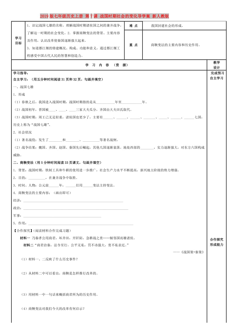 2019版七年级历史上册 第7课 战国时期社会的变化导学案 新人教版.doc_第1页