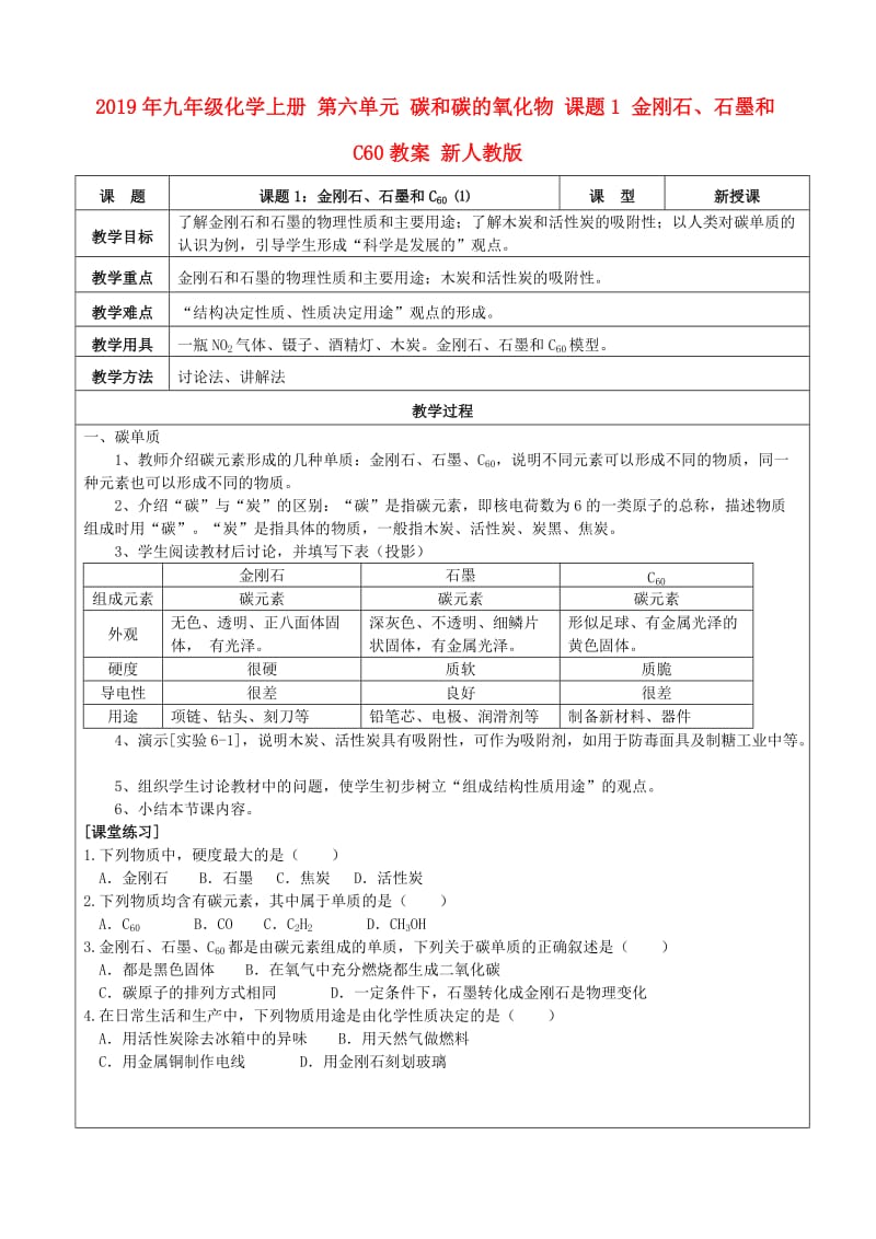 2019年九年级化学上册 第六单元 碳和碳的氧化物 课题1 金刚石、石墨和C60教案 新人教版.doc_第1页