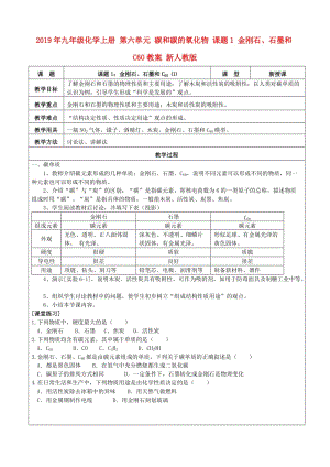 2019年九年級化學(xué)上冊 第六單元 碳和碳的氧化物 課題1 金剛石、石墨和C60教案 新人教版.doc