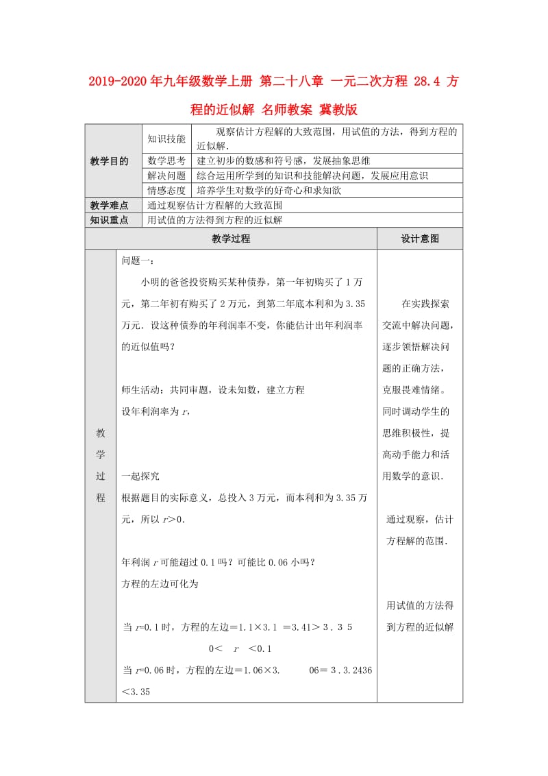 2019-2020年九年级数学上册 第二十八章 一元二次方程 28.4 方程的近似解 名师教案 冀教版.doc_第1页