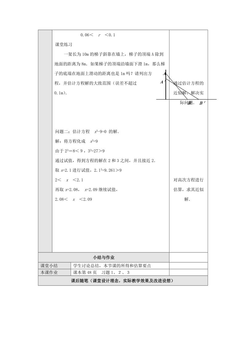 2019-2020年九年级数学上册 第二十八章 一元二次方程 28.4 方程的近似解 名师教案 冀教版.doc_第2页