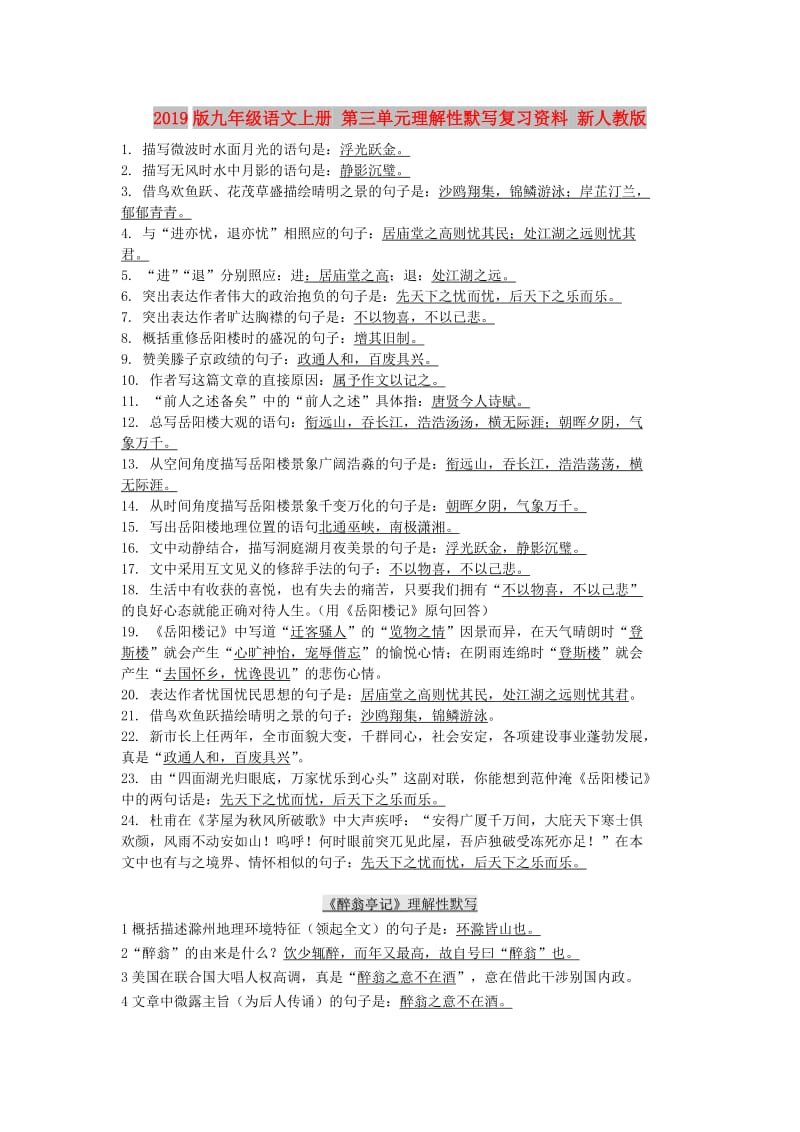 2019版九年级语文上册 第三单元理解性默写复习资料 新人教版.doc_第1页