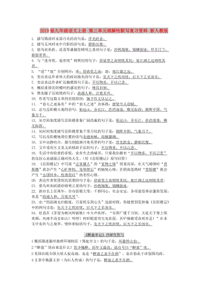 2019版九年級(jí)語文上冊(cè) 第三單元理解性默寫復(fù)習(xí)資料 新人教版.doc