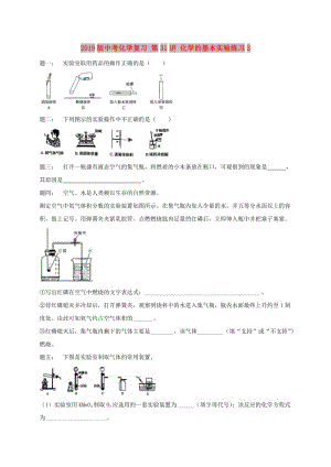 2019版中考化學(xué)復(fù)習(xí) 第31講 化學(xué)的基本實(shí)驗(yàn)練習(xí)3.doc